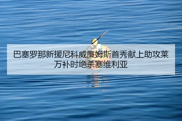 ba-sai-luo-na-xin-yuan-ni-ke-wei-lian-mu-si-shou-xiu-xian-shang-zhu-gong-lai-wan-bu-shi-jue-sha-sai-wei-li-ya-2-986.jpg